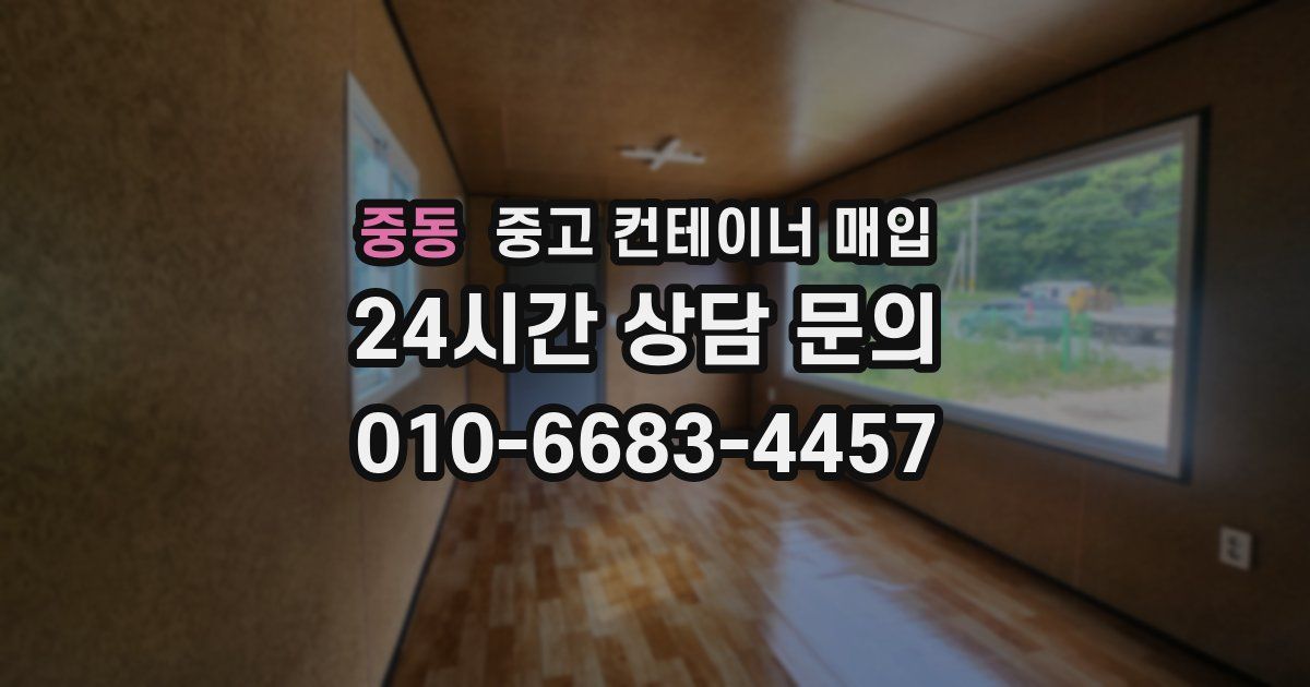 중동 중고 컨테이너 매입
