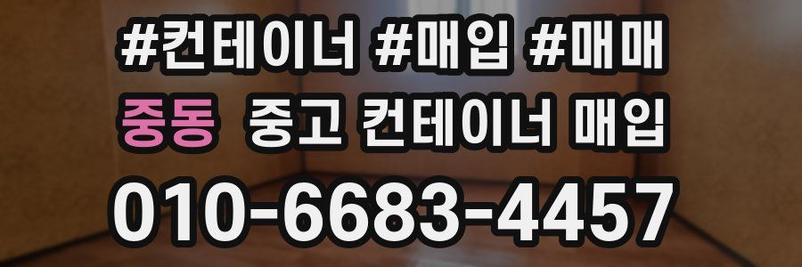 중동 중고 컨테이너 매입