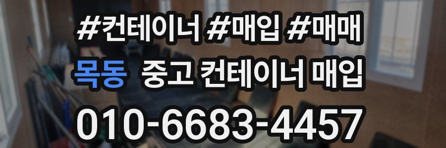 목동 중고 컨테이너 매입