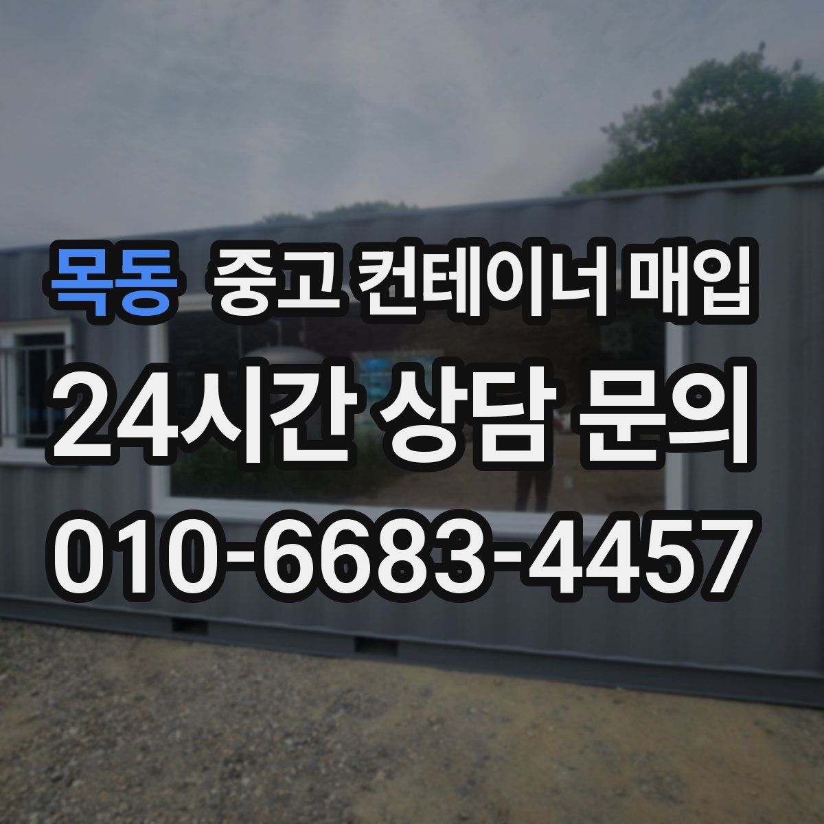 목동 중고 컨테이너 매입