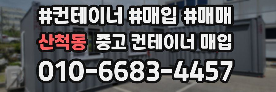 산척동 중고 컨테이너 매입
