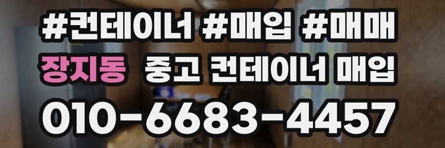장지동 중고 컨테이너 매입