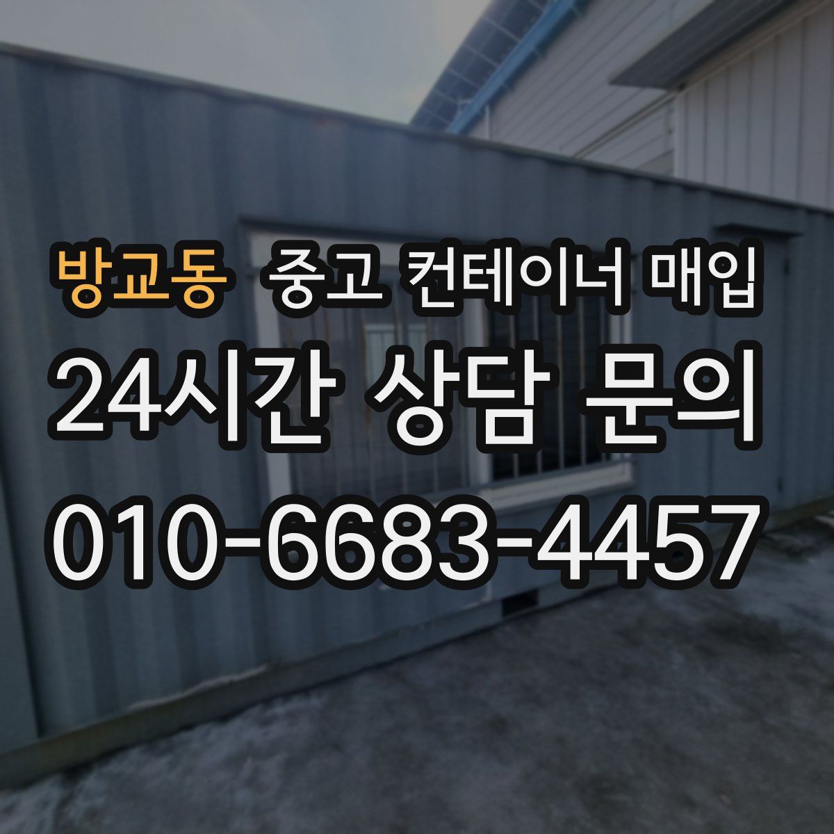 방교동 중고 컨테이너 매입