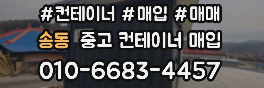 송동 중고 컨테이너 매입