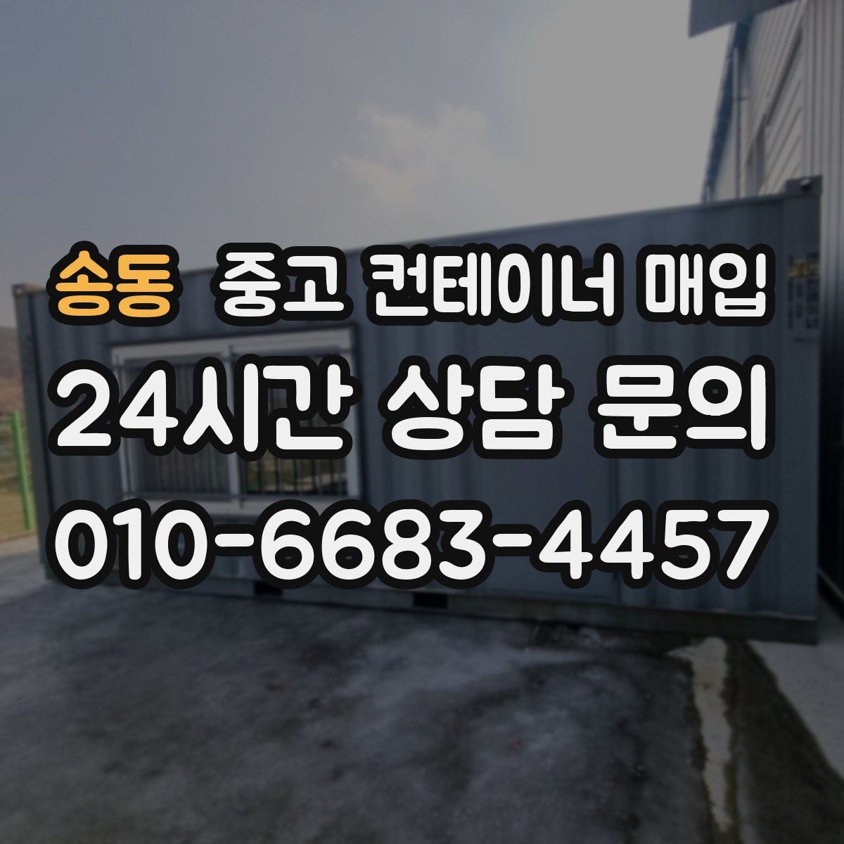 송동 중고 컨테이너 매입