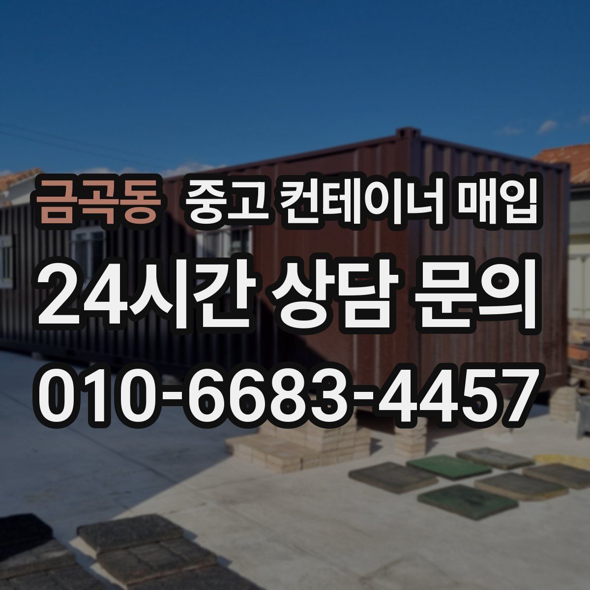 금곡동 중고 컨테이너 매입