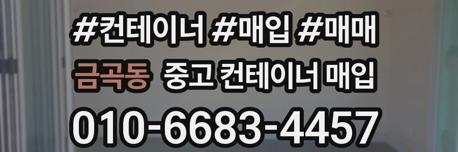 금곡동 중고 컨테이너 매입