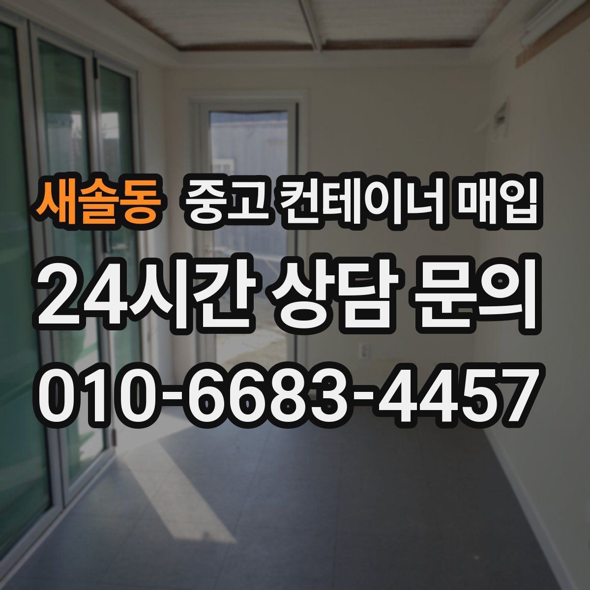 새솔동 중고 컨테이너 매입