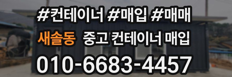 새솔동 중고 컨테이너 매입