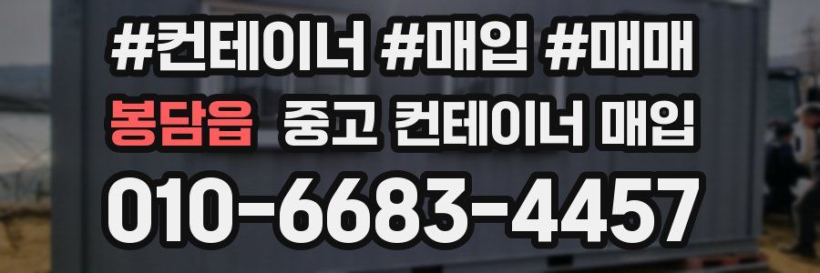 봉담읍 중고 컨테이너 매입