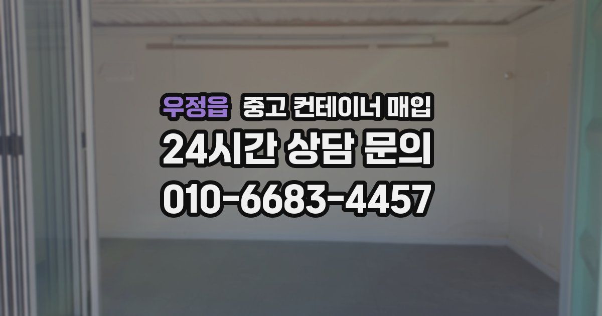 우정읍 중고 컨테이너 매입