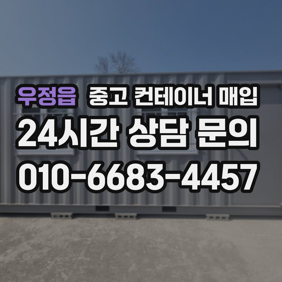 우정읍 중고 컨테이너 매입