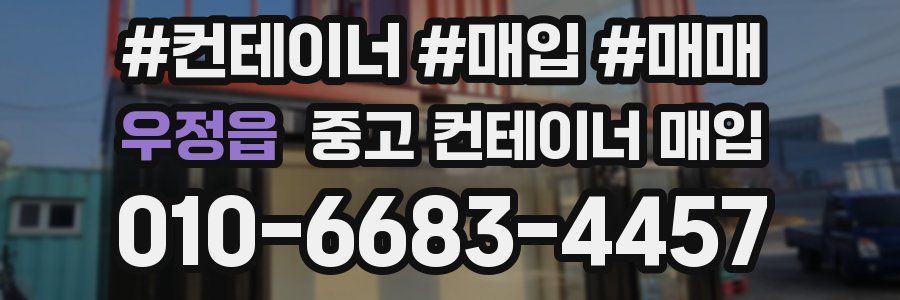 우정읍 중고 컨테이너 매입