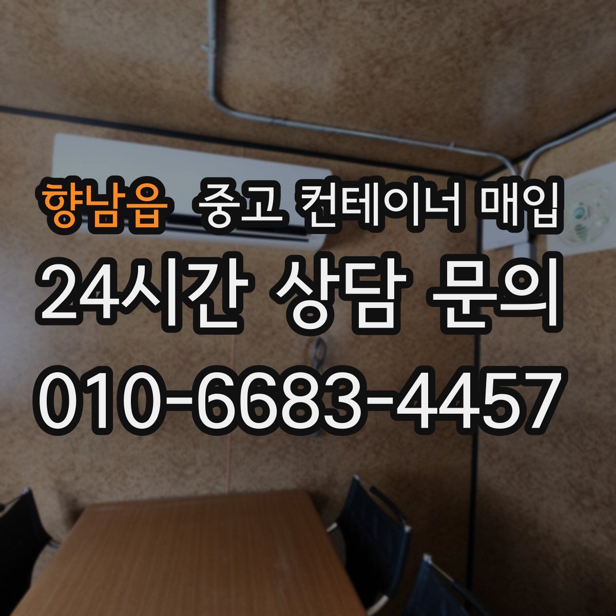 향남읍 중고 컨테이너 매입