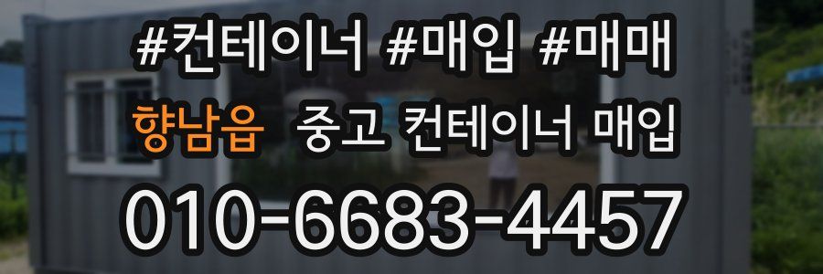향남읍 중고 컨테이너 매입