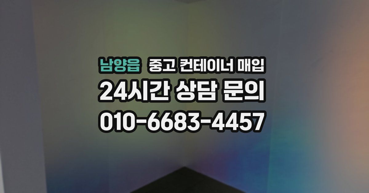 남양읍 중고 컨테이너 매입