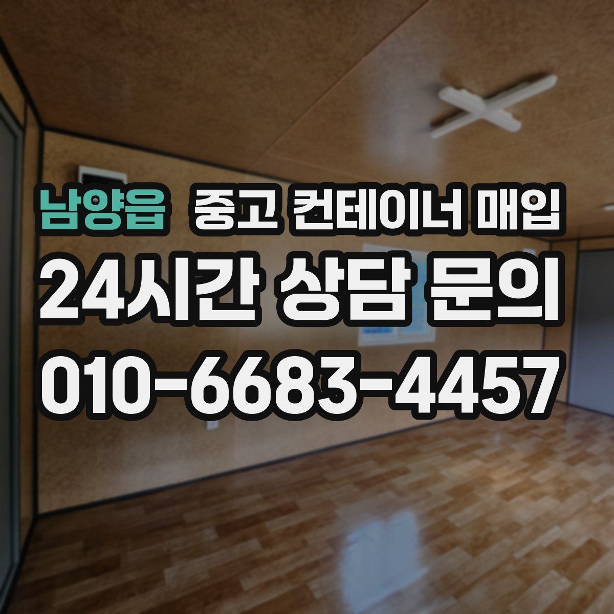남양읍 중고 컨테이너 매입