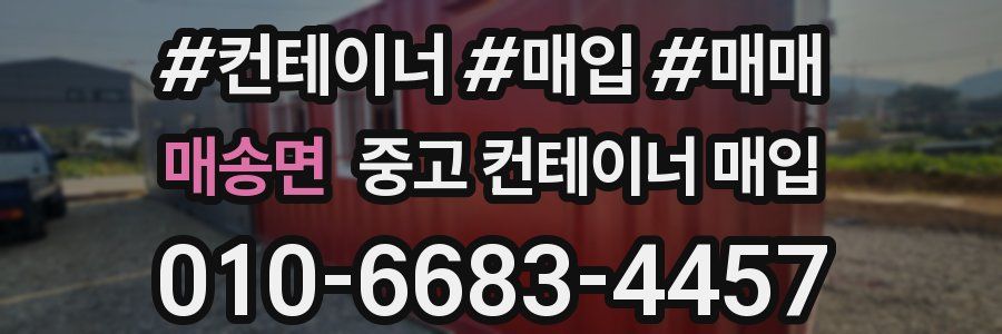 매송면 중고 컨테이너 매입