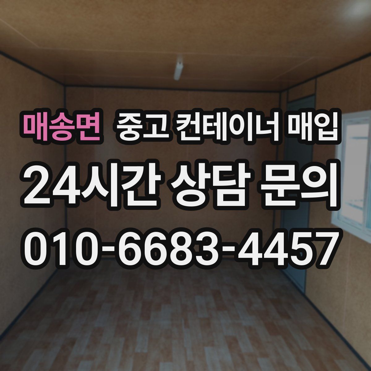 매송면 중고 컨테이너 매입
