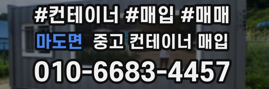 마도면 중고 컨테이너 매입