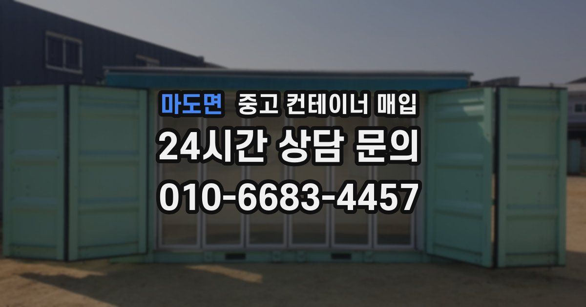 마도면 중고 컨테이너 매입