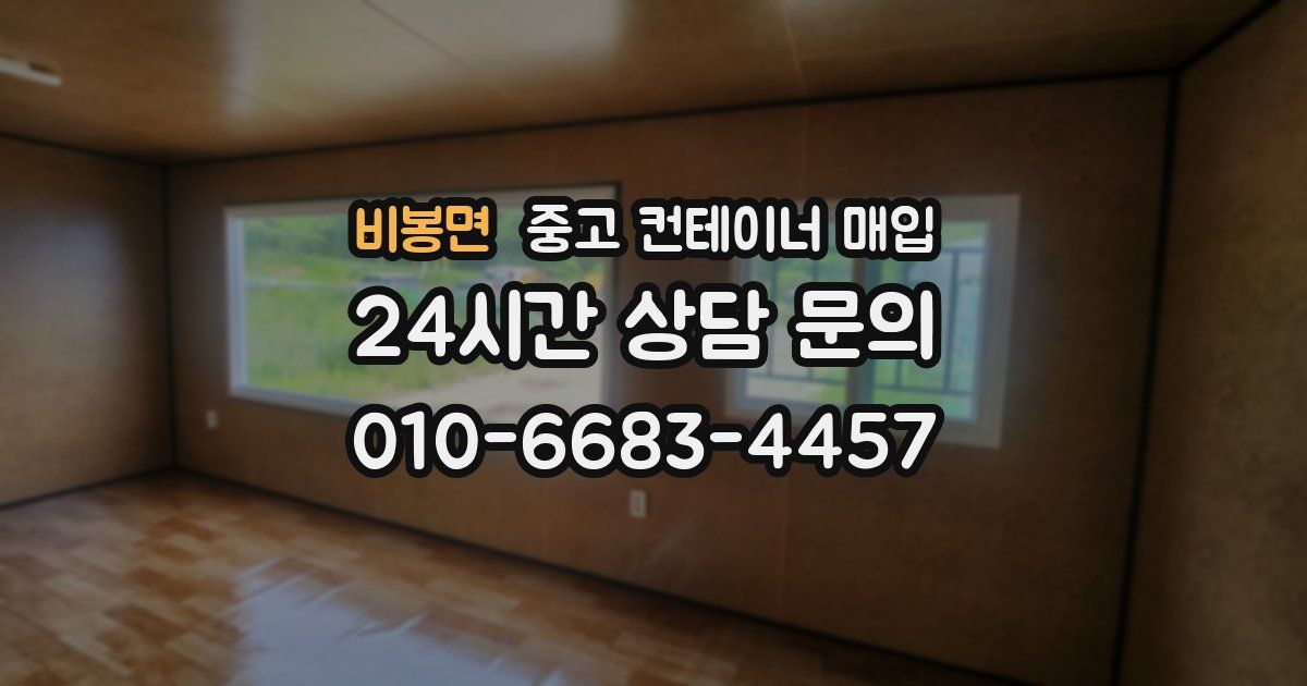 비봉면 중고 컨테이너 매입