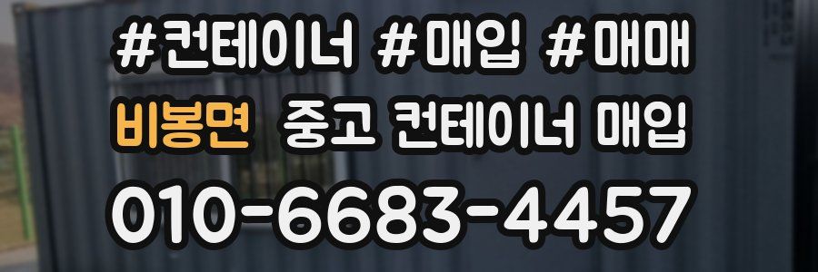 비봉면 중고 컨테이너 매입