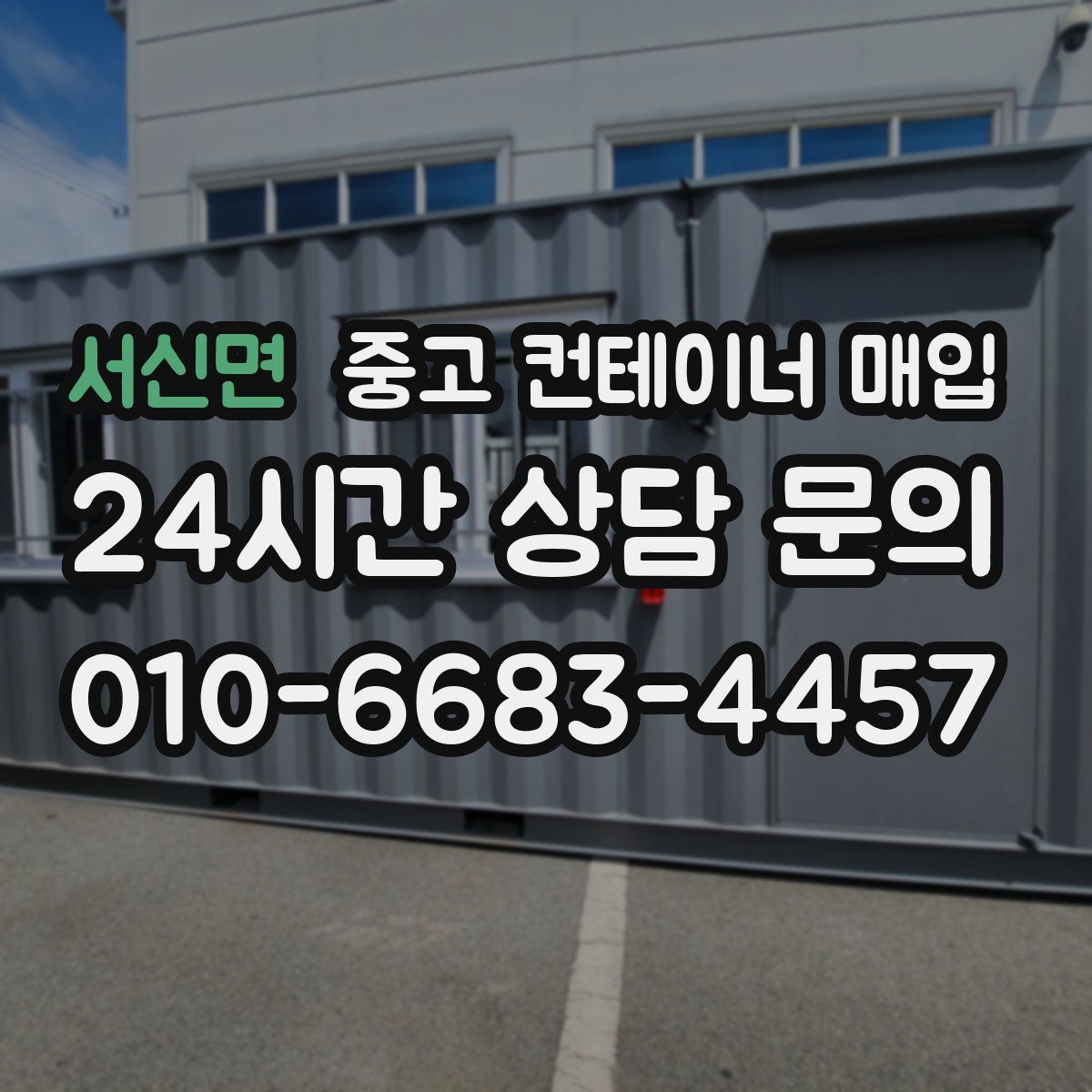 서신면 중고 컨테이너 매입