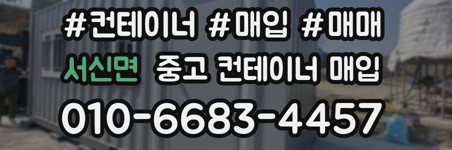 서신면 중고 컨테이너 매입