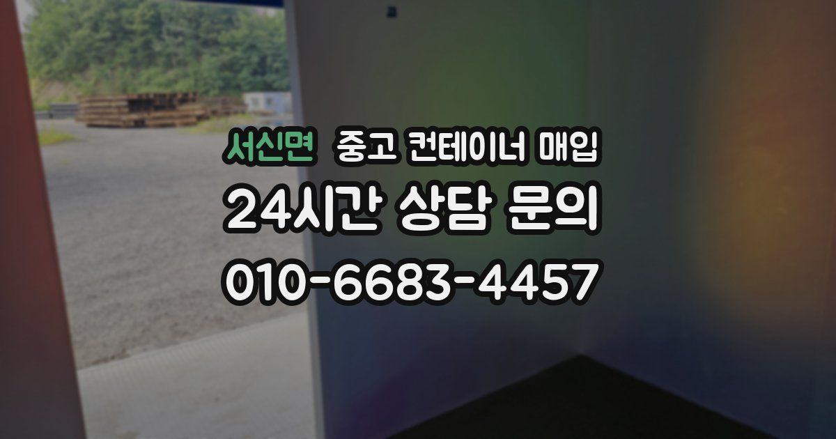 서신면 중고 컨테이너 매입