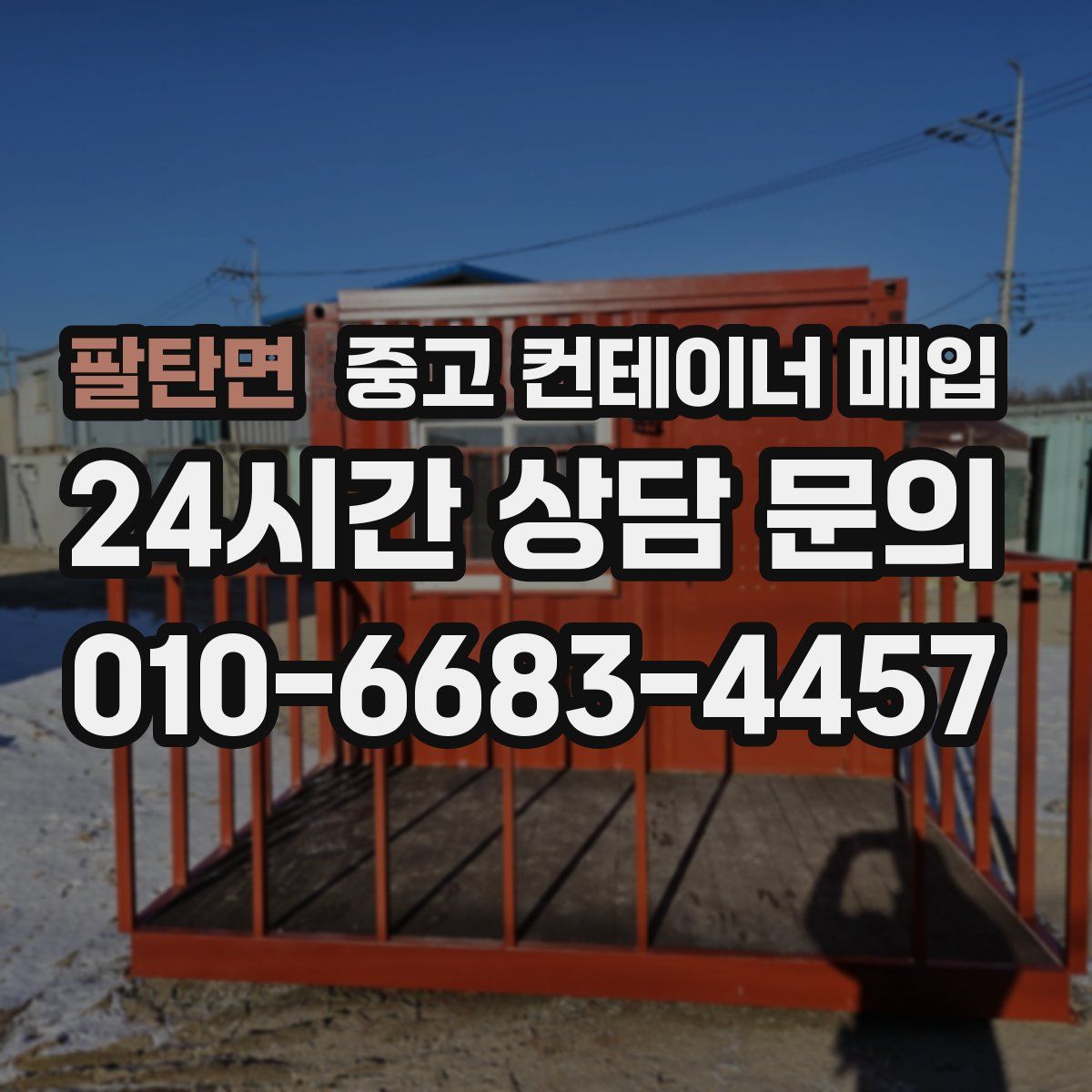 팔탄면 중고 컨테이너 매입