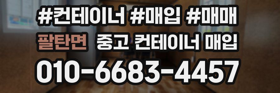 팔탄면 중고 컨테이너 매입