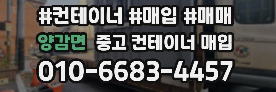 양감면 중고 컨테이너 매입