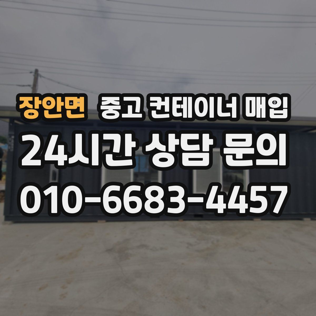 장안면 중고 컨테이너 매입