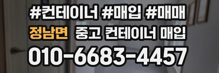 정남면 중고 컨테이너 매입
