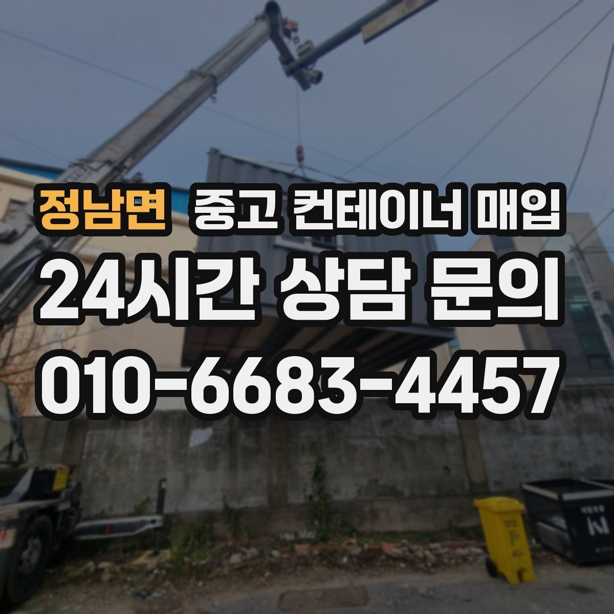 정남면 중고 컨테이너 매입