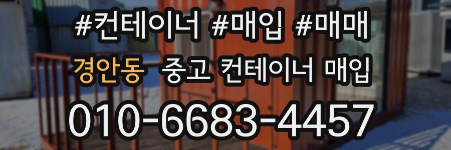 경안동 중고 컨테이너 매입