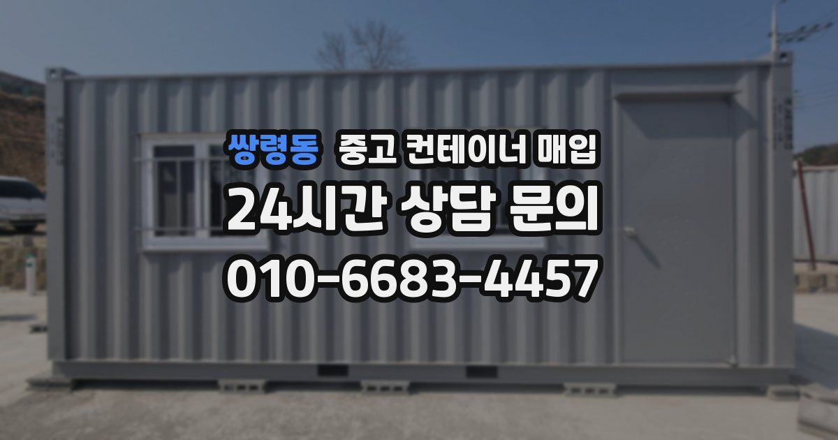 쌍령동 중고 컨테이너 매입