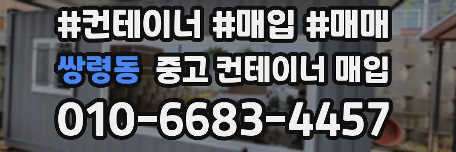 쌍령동 중고 컨테이너 매입
