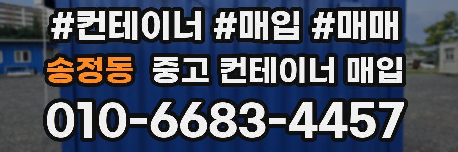 송정동 중고 컨테이너 매입