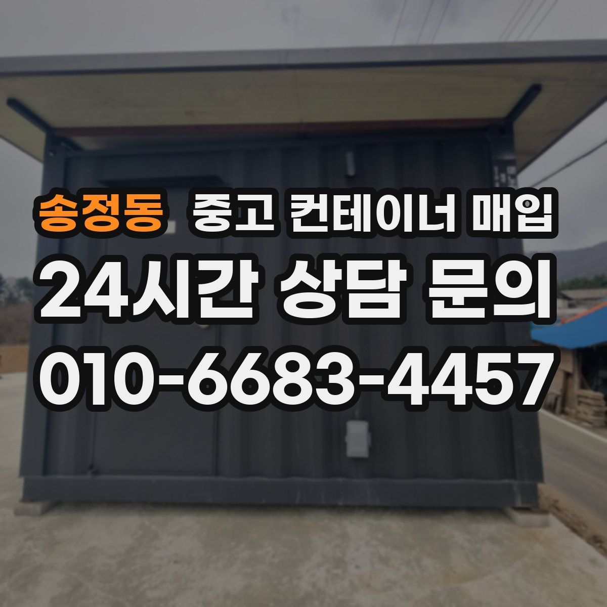 송정동 중고 컨테이너 매입