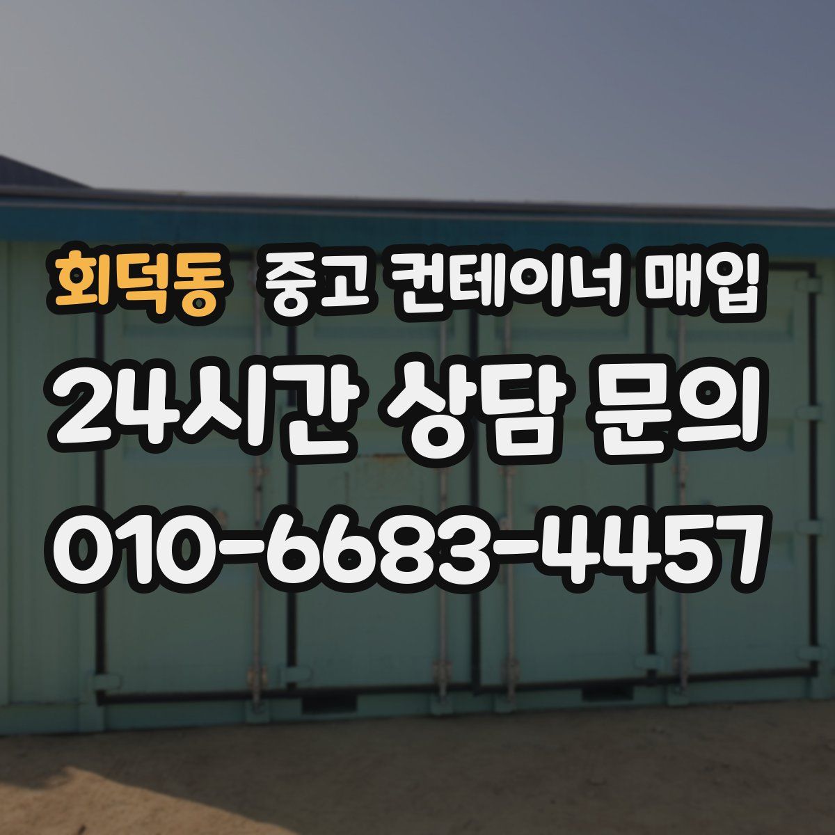 회덕동 중고 컨테이너 매입