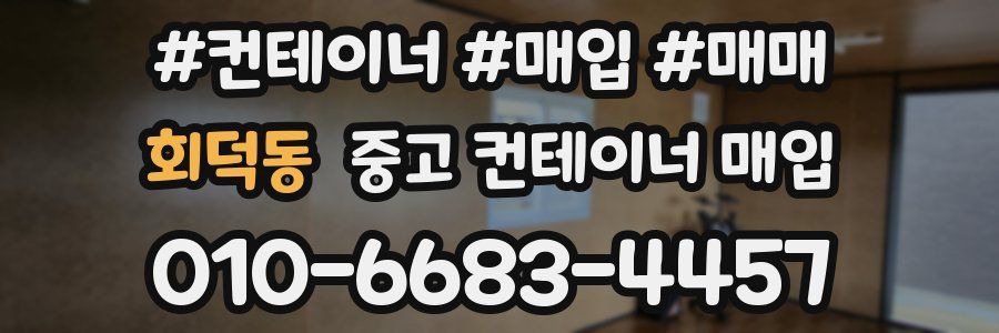 회덕동 중고 컨테이너 매입