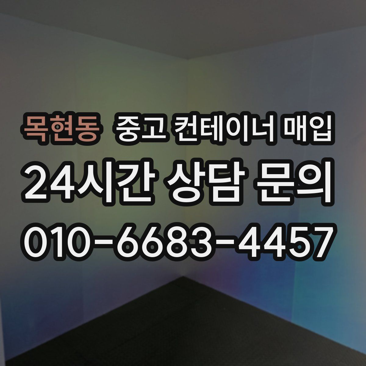 목현동 중고 컨테이너 매입