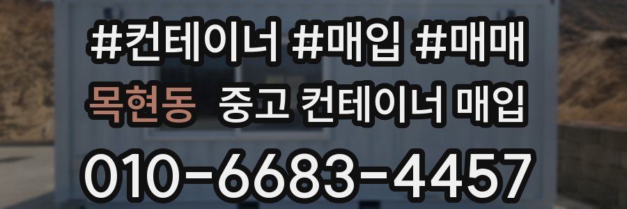 목현동 중고 컨테이너 매입