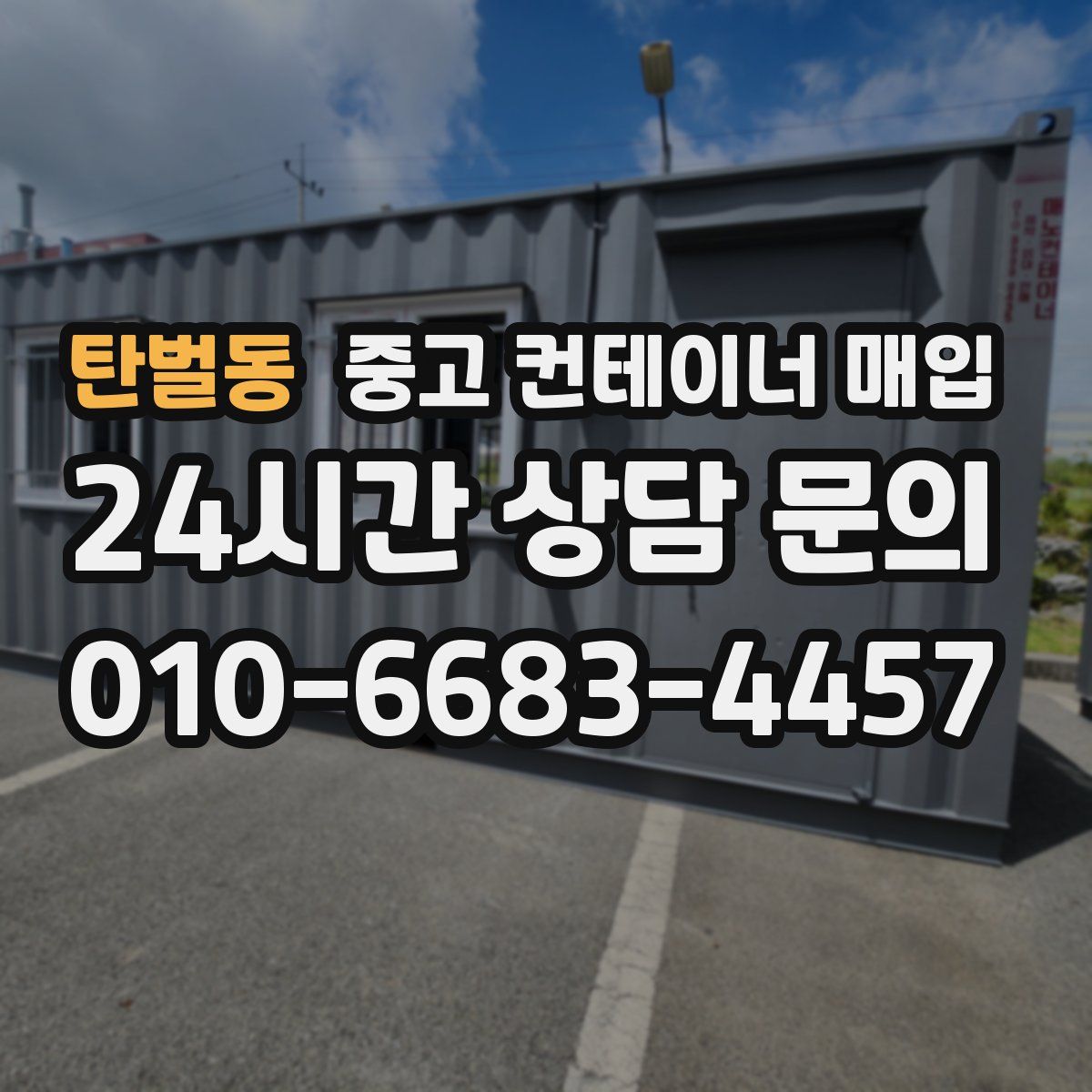 탄벌동 중고 컨테이너 매입