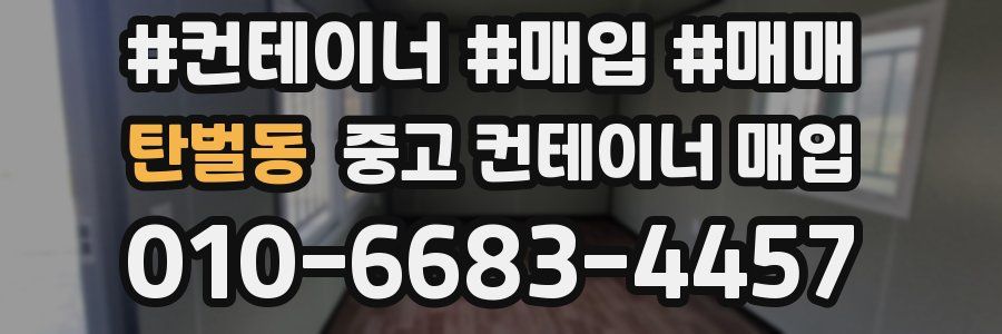 탄벌동 중고 컨테이너 매입