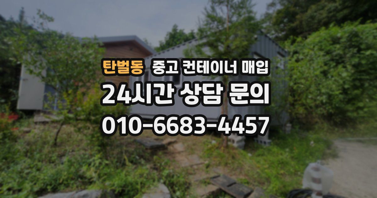 탄벌동 중고 컨테이너 매입