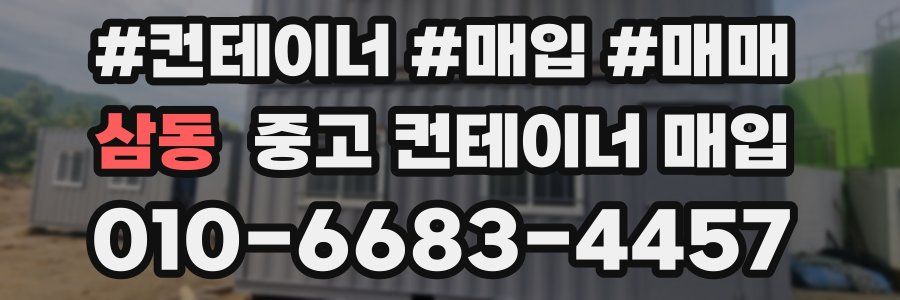 삼동 중고 컨테이너 매입