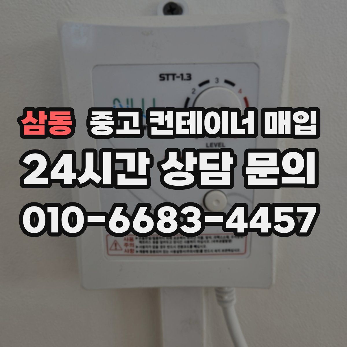 삼동 중고 컨테이너 매입